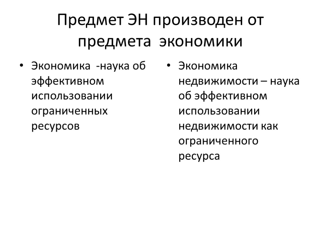 Предмет ЭН производен от предмета экономики Экономика -наука об эффективном использовании ограниченных ресурсов Экономика